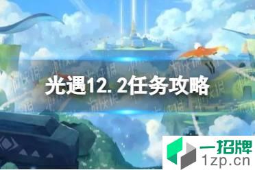 《光遇》12.2任务攻略 12月2日每日任务怎么做