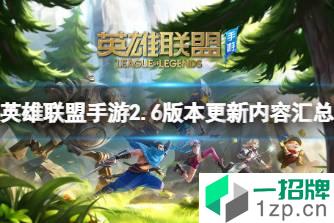 《英雄联盟手游》2.6版本更新内容汇总 2.6更新问题答疑一览怎么玩?