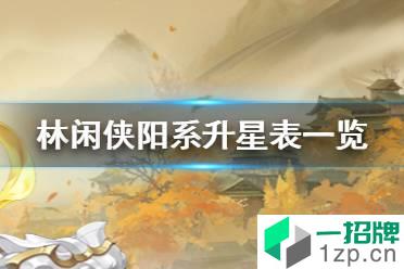 《武林闲侠》阳系升星材料是什么 武林闲侠阳系升星表一览