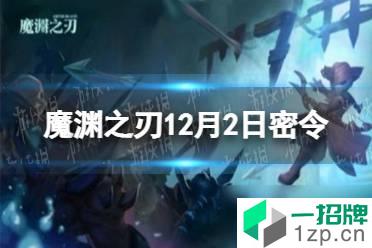 《魔渊之刃》12月2日密令是什么 2021年12月2日密令一览怎么玩?