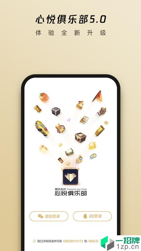 腾讯心悦俱乐部app手机版app下载_腾讯心悦俱乐部app手机版app最新版免费下载