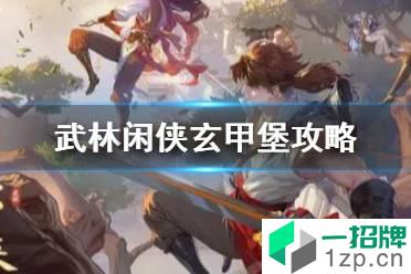 《武林闲侠》玄甲堡怎么做