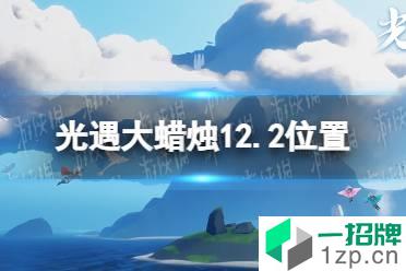 《光遇》大蜡烛12.2位置 12月2日大蜡烛在哪