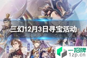 《三国志幻想大陆》12月3日寻宝活动 江南水乡寻宝活动一览