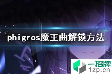 《phigros》魔王曲怎么解锁 phigros魔王曲解锁方法