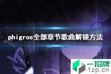 《phigros》怎么解锁歌曲难度 phigros全部章节歌曲解锁方法