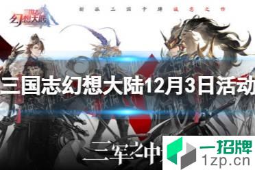 《三国志幻想大陆》12月3日活动公告 12月3日幻武遗迹活动攻略怎么玩?