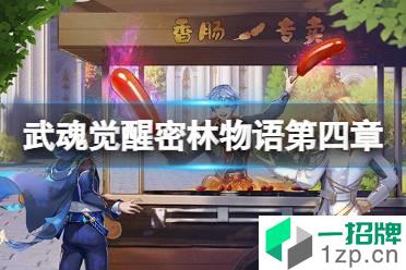 《斗罗大陆武魂觉醒》密林