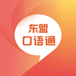 东盟口语通app下载_东盟口语通app最新版免费下载