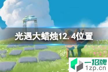 《光遇》大蜡烛12.4位置 12月4日大蜡烛在哪