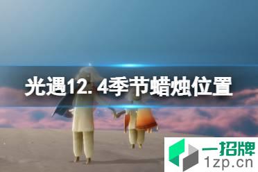 《光遇》12.4季节蜡烛位置 2021年12月4日季节蜡烛在哪