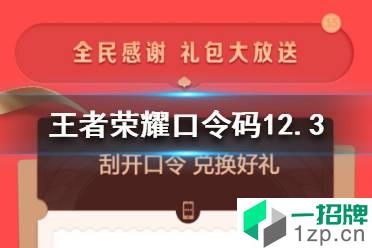 《王者荣耀》口令码12.3 王者荣耀12月3日口令码分享