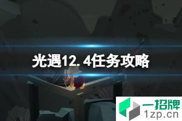 《光遇》12.4任务攻略 12月4日每日任务怎么做