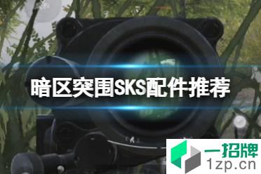 《暗区突围》SKS配件推荐 SKS突击卡宾枪改枪攻略怎么玩?