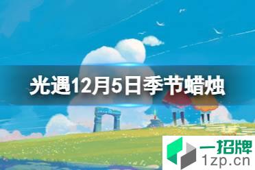 《光遇》12.5季节蜡烛位置 2021年12月5日季节蜡烛在哪