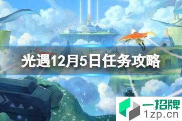 《光遇》12.5任务攻略 12月5日每日任务怎么做