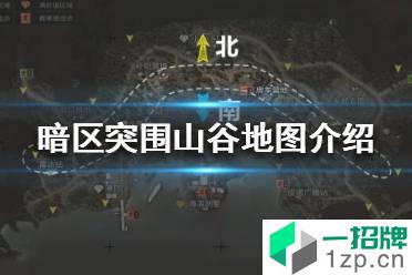 《暗区突围》山谷地图怎么样 暗区突围山谷地图玩法怎么玩?