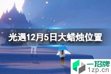 《光遇》大蜡烛12.5位置 12月5日大蜡烛在哪