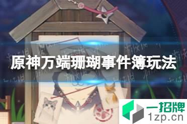 《原神手游》万端珊瑚事件簿玩法介绍 万端珊瑚事件簿犬武者活动怎么玩