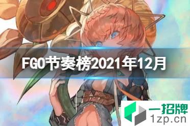 《FGO》节奏榜2021年12月 新增出云阿国枪阶龙马等多位从者