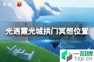 《光遇》12.6霞光城上层冥想任务攻略 霞光城拱门冥想位置介绍