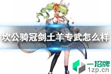 《坎公骑冠剑》土羊专武怎么样 索拉里斯属性一览