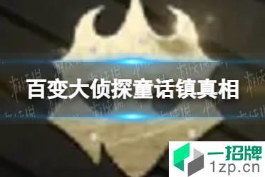 《百变大侦探》童话镇真相