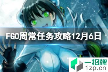 《FGO》周常任务攻略12月6日 天之力人型特性敌人在哪刷