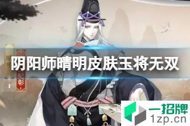 《阴阳师》晴明皮肤玉将无