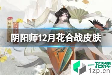 《阴阳师》12月花合战皮肤 SP花鸟卷花合战师走皮肤纸折春山