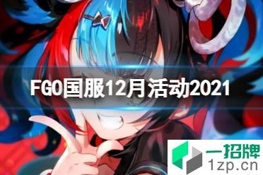 《FGO》12月有什么活动 迦尔纳圣诞无限池开启