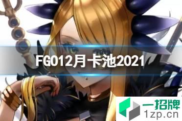 《FGO》国服12月卡池有哪些 2021年12月卡池一览