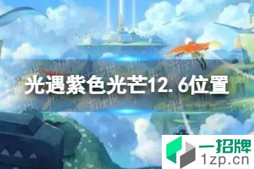 《光遇》12.6紫色光芒收集任务攻略 紫色光芒12.6位置