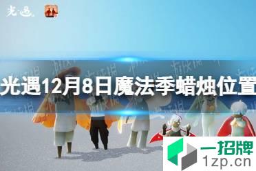 《光遇》在禁阁追逐散落的星光 12月8日星光位置