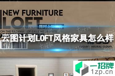 《云图计划》LOFT风格家具怎么样 LOFT风格家具一览