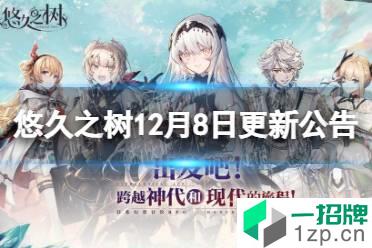 《悠久之树》12月8日更新公告 苍晶之雪月花奥索拉登场怎么玩?