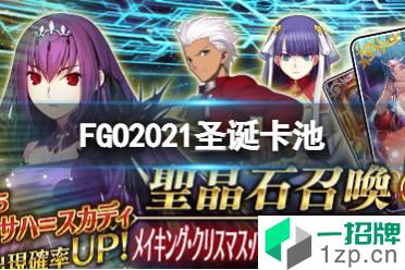 《FGO》2021圣诞卡池礼装立绘 日服2021圣诞卡池斯卡蒂复刻