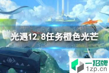 《光遇》12月8日橙色光芒在哪收集 12.8任务橙色光芒位置