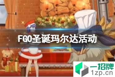 《FGO》圣诞玛尔达活动玩法奖励 日服圣诞2021活动介绍