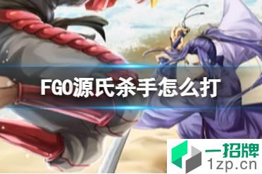 《FGO》源氏杀手怎么打 2.55平景清打法攻略