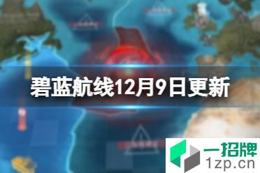 《碧蓝航线》12月9日更新内容一览 大型作战更新新章节新海域怎么玩?