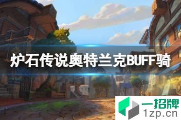 《炉石传说》奥特兰克BUFF骑卡组推荐 BUFF骑怎么玩