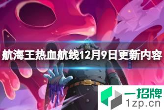 《航海王热血航线》12月9日更新内容 船长格斗冠军竞猜上线