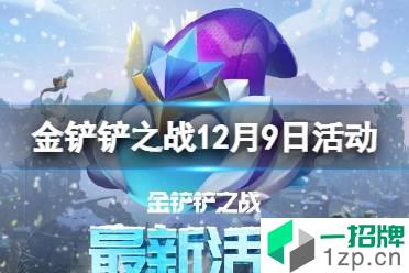 《金铲铲之战》12月9日活