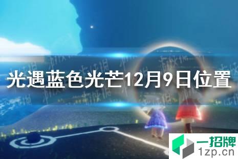 《光遇》蓝色光芒在哪12.9 蓝色光芒12月9日位置