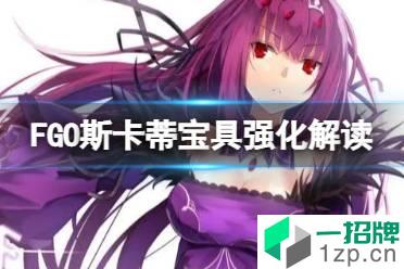 《FGO》斯卡蒂宝具强化解读 圣诞7期斯卡蒂宝具本