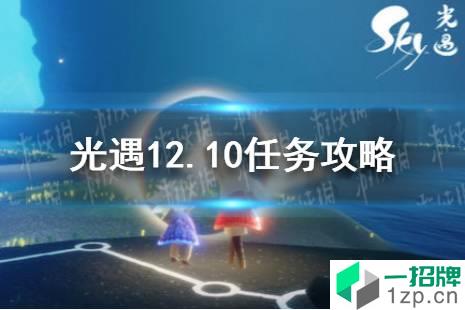 《光遇》12.10任务攻略 12月10日每日任务怎么做