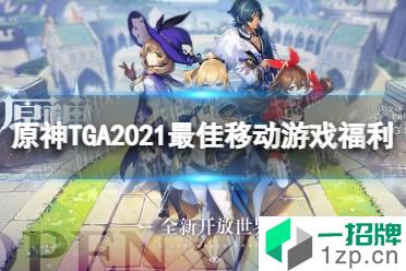 《原神》TGA2021最佳移动游戏福利 TGA2021最佳移动游戏送什么