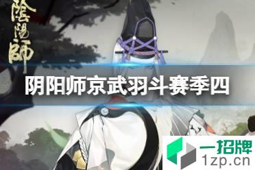 《阴阳师》京武羽斗斗技赛