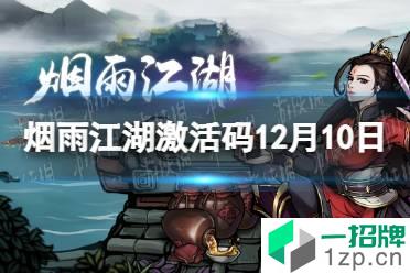 《烟雨江湖》激活码12月10日 12月10日最新激活码分享怎么玩?